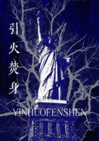 引火焚身全集