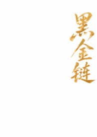 黑金链条垃圾袋